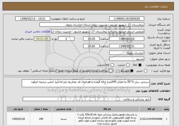 استعلام سرجی سل 3*35 به تعداد 240عدد ارائه قیمت یا هر ایران کد مجاز به شر ط تایید جنس ترجیحا اتیکون