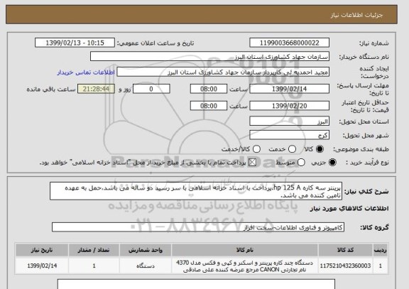 استعلام پرینتر سه کاره hp 125 A.پرداخت با اسناد خزانه اسلامی با سر رسید دو ساله می باشد،حمل به عهده تامین کننده می باشد.