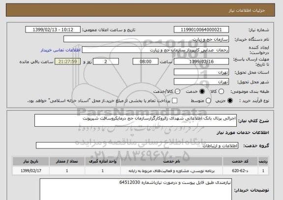 استعلام اجرائی پرتال بانک اطلاعاتی شهدای زائروکارگزارسازمان حج درمایکروسافت شیرپونت