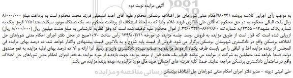 مزایده، مزایده فروش یک دستگاه موتور سیکلت هندا 125 قرمز رنگ -نوبت دوم