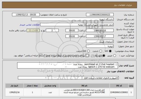 استعلام sennheiser pc 3 chat headset   پنجاه عدد 
ligitech c 270 hd webcam  پنجاه عدد
قلم نوری one by wacom medium   صد عدد