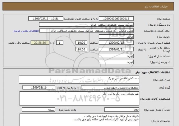 استعلام دستکش لاتکس غیر پودری 