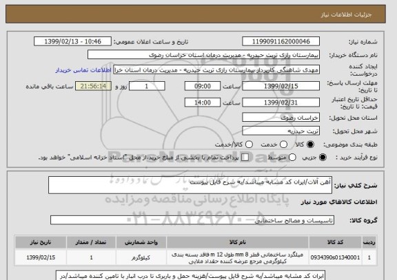 استعلام آهن آلات/ایران کد مشابه میباشد/به شرح فایل پیوست