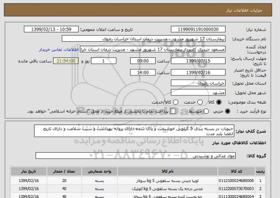 استعلام حبوبات در بسته بندی 5 کیلویی خوشپخت و پاک شده دارای پروانه بهداشت و سیب سلامت و دارای تاریخ انقضا بلند مدت 