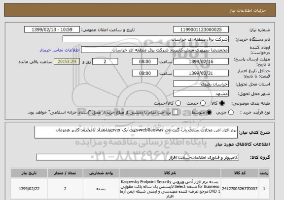 استعلام نرم افزار امن مجازی سازی وب گیت وی webGaewayجهت یک serverباتعداد نامحدود کاربر همزمان 