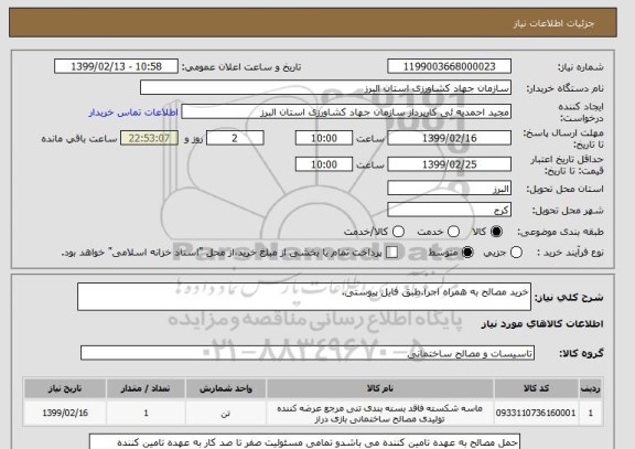 استعلام خرید مصالح به همراه اجرا.طبق فایل پیوستی.