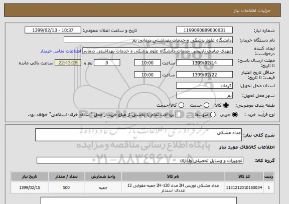 استعلام مداد مشکی