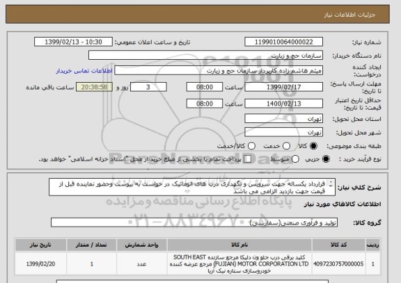 استعلام قرارداد یکساله جهت سرویس و نگهداری درب های اتوماتیک در خواست به پیوست وحضور نماینده قبل از قیمت جهت بازدید الزامی می باشد 
شماره تماس 09336276470  