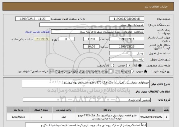 استعلام خریدلوازم دیفرانسیل کمپرسی دنگ فنگ d375 طبق استعلام بهاء پیوستی