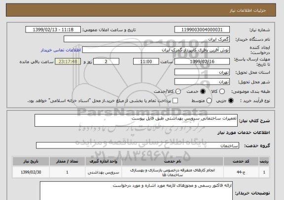 استعلام تعمیرات ساختمانی سرویس بهداشتی طبق فایل پیوست 