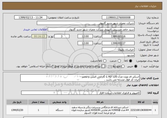 استعلام اسکنر ای ویژن مدل AD 120 با گارانتی اصلی و معتبر
ایران کد فوق مشابه می باشد .