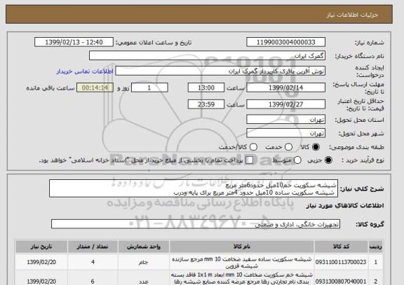 استعلام شیشه سکوریت خم10میل حدود6متر مربع 
 شیشه سکوریت ساده 10میل حدود 4متر مربع برای پایه ودرب