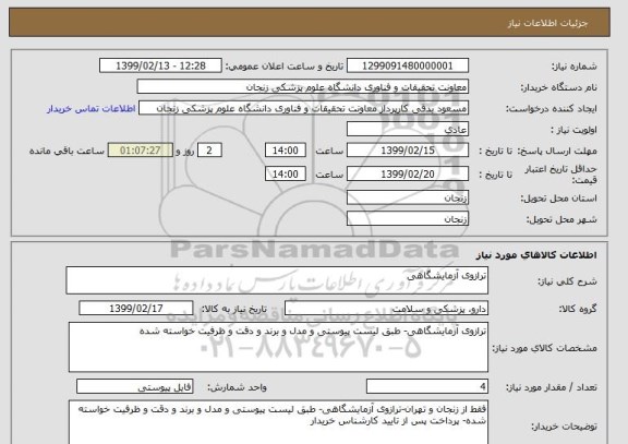 استعلام ترازوی آزمایشگاهی