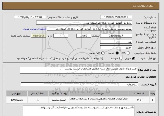 استعلام نصب و راه اندازی دوربین مدار بسته مطابق مشخصات لیست پیوست