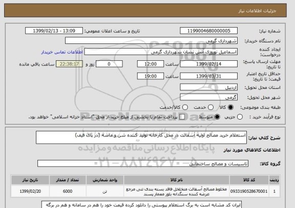 استعلام استعلام خرید مصالح اولیه آسفالت در محل کارخانه تولید کننده شن و ماسه (در پای قیف)