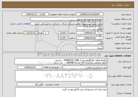 استعلام 1)مایع انعقاد خون(هموستات) HEMOLIQ 10ML    ده عدد
2)نوار ماتریکس بزرگسال 140 عددی J-BAND      صد بسته