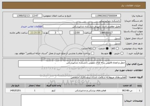 استعلام حمل و امحاء قانونی زباله های عفونی دانشکده دندانپزشکی