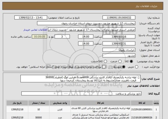 استعلام لوله تراشه یکبارمصرف کافدار کاربرد پزشکی 6000عدد2-هپارین لوگ (صفربند)50000
قیمت باهربرند مجاز(مشروط به تاییدکالا توسط بیمارستان )ترجیحا سوپا
