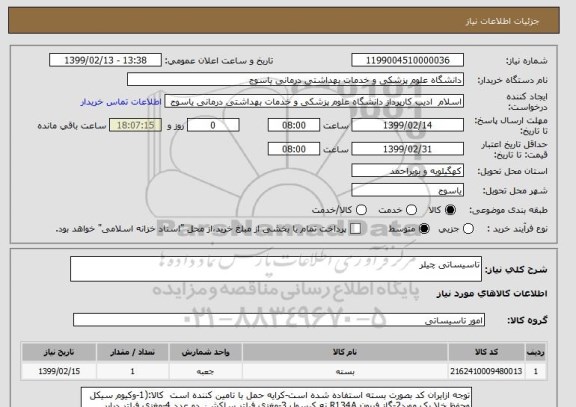 استعلام تاسیساتی چیلر