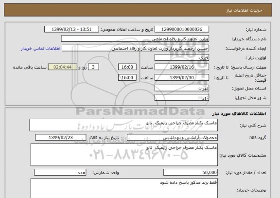 استعلام ماسک یکبار مصرف جراحی رایمیک  نانو