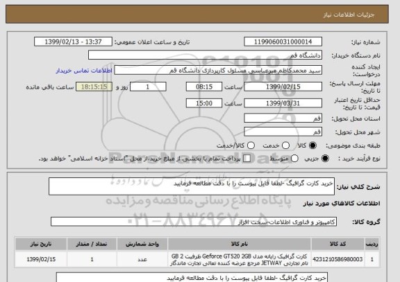 استعلام خرید کارت گرافیگ -لطفا فایل پیوست را با دقت مطالعه فرمایید