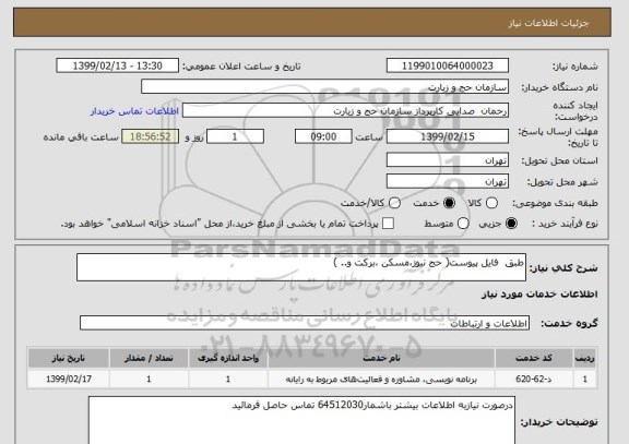 استعلام طبق  فایل پیوست( حج نیوز،مسکن ،برکت و.. )