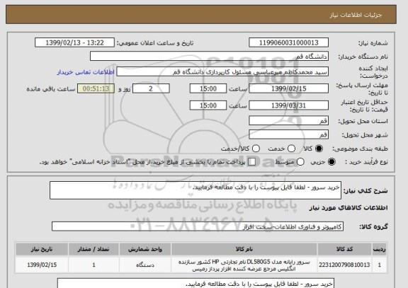 استعلام خرید سرور - لطفا فایل پیوست را با دقت مطالعه فرمایید.