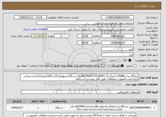 استعلام دیتالاگر مدل mcl88 با ایران کد 2827320113310001یک دستگاه،اسپورتراپ2دستگاه،میزاداری1عدد،صندلی اداری1عدد،کامپوتر و متعلاقات طبق فایل پیوستی1دستگاه.