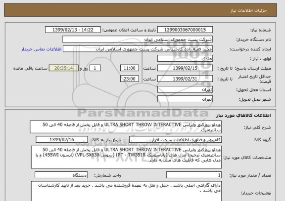 استعلام ویدئو پروژکتور وایرلس ULTRA SHORT THROW INTERACTIVE و قابل پخش از فاصله 40 الی 50 سانتیمتری