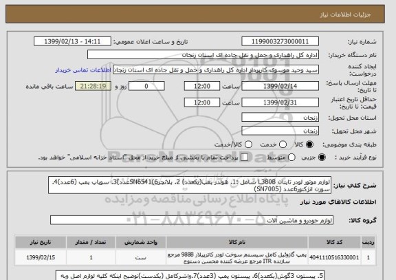 استعلام لوازم موتور لودر تایتان L380B شامل :1. هولدر پمپ(یکعدد) 2. پلانچرSN6541(6عدد)3. سوپاپ پمپ (6عدد)4. سوزن انژکتور6عدد (SN7005)