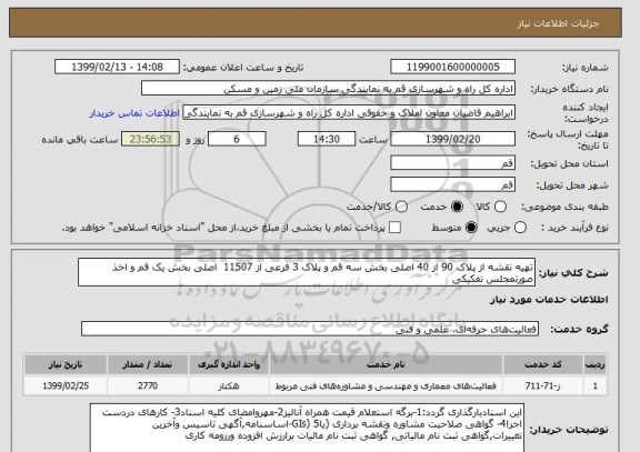 استعلام تهیه نقشه از پلاک 90 از 40 اصلی بخش سه قم و پلاک 3 فرعی از 11507  اصلی بخش یک قم و اخذ صورتمجلس تفکیکی 