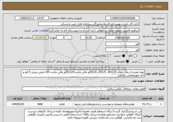 استعلام تهیه نقشه از پلاک های 291/24، 291/5, 291/6و باقی مانده 291/25و باقی مانده 291 اصلی بخش 5 قم و اخذ صورتمجلس تفکیکی