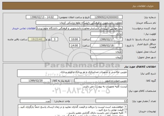 استعلام دوربین عکاسی و تجهیزات صدابرداری و نور پردازی و فیلم برداری