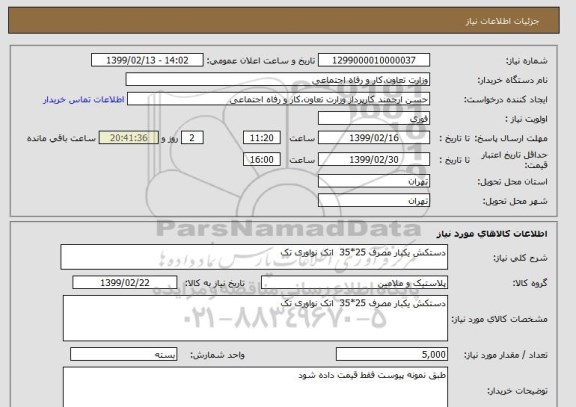 استعلام دستکش یکبار مصرف 25*35  اتک نواوری تک