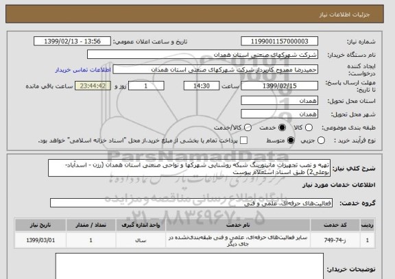 استعلام تهیه و نصب تجهیزات مانیتورینگ شبکه روشنایی شهرکها و نواحی صنعتی استان همدان (رزن - اسدآباد- بوعلی2) طبق اسناد استعلام پیوست 