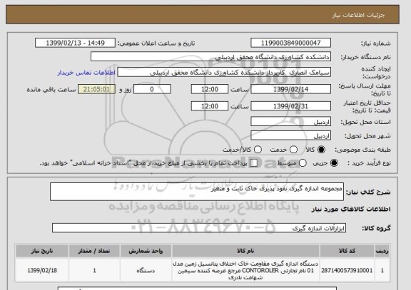 استعلام مجموعه اندازه گیری نفوذ پذیری خاک ثابت و متغیر