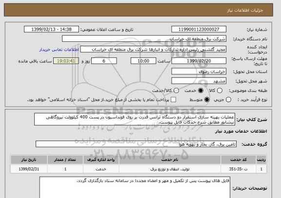 استعلام عملیات بهینه سازی استقرار دو دستگاه ترانس قدرت بر روی فونداسیون در پست 400 کیلوولت نیروگاهی نیشابور مطابق شرح خدکات فایل پیوست.