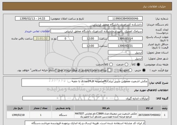 استعلام چکش اشمیت معمولی چینی برندM.Cمجموعه ای24عددی با جعبه