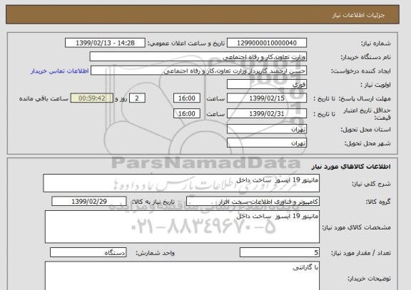 استعلام مانیتور 19 ایسوز  ساخت داخل