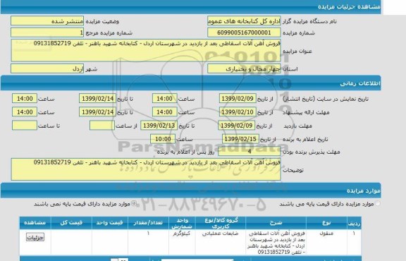 مزایده، مزایده فروش آهن آلات اسقاطی