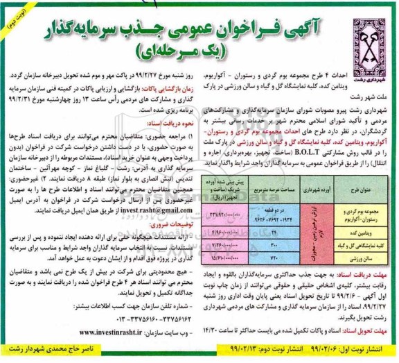 فراخوان عمومی، فراخوان احداث 4 طرح مجموعه بوم گردی و رستوران- نوبت دوم 