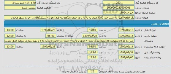 مزایده, مزایده یک قطعه زمین به مساحت 3000 مترمربع با کاربری خدماتی