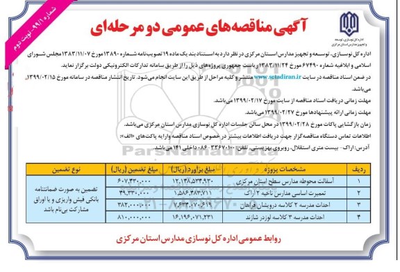 آگهی مناقصه های عمومی , مناقصه آسفالت محوطه مدارس ... نوبت دوم 