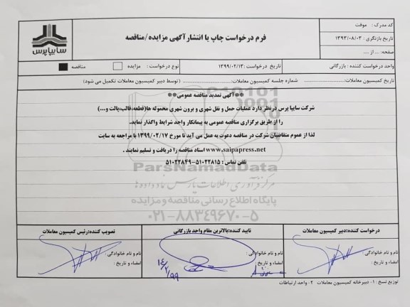 آگهی تمدید مناقصه عمومی , مناقصه عملیات حمل و نقل شهری و برون شهری محموله ها- تمدید