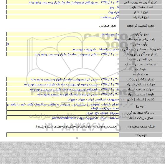 انجام خدمات عمومی و پشتیبانی، پذیرایی و نظافت ساختمان های خود را واقع در ستاد مرکزی سازمان