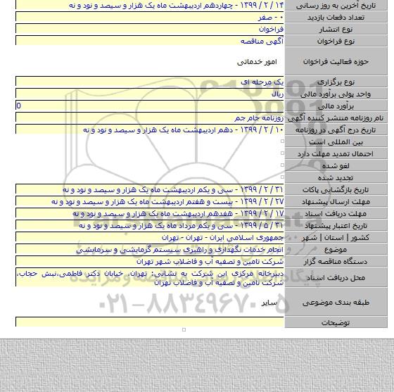 انجام خدمات نگهداری و راهبری سیستم گرمایشی و سرمایشی