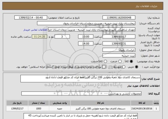 استعلام دستمال کاغذی دولا جعبه مقوایی 100 برگی گلریز/فقط ایران کد مذکور قیمت داده شود