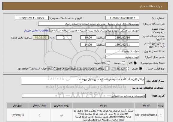 استعلام میلگرد/ایران کد کاملا مشابه میباشد/به شرح فایل پیوست