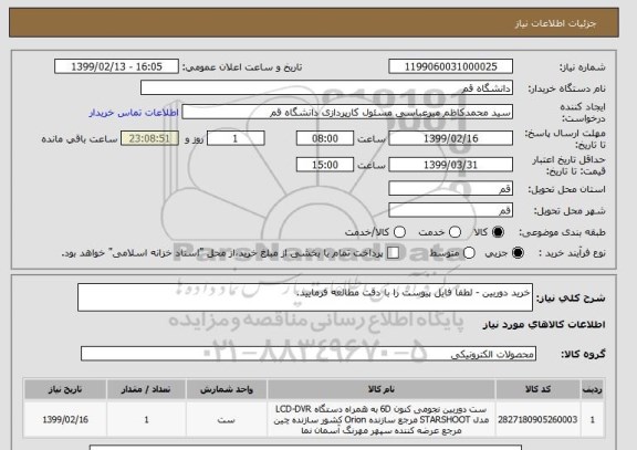 استعلام خرید دوربین - لطفا فایل پیوست را با دقت مطالعه فرمایید.