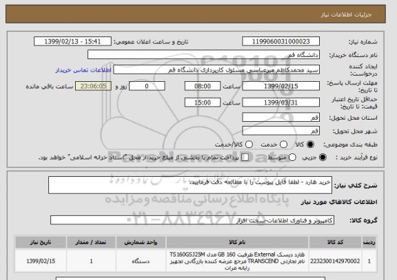 استعلام خرید هارد - لطفا فایل پیوست را با مطالعه دقت فرمایید.